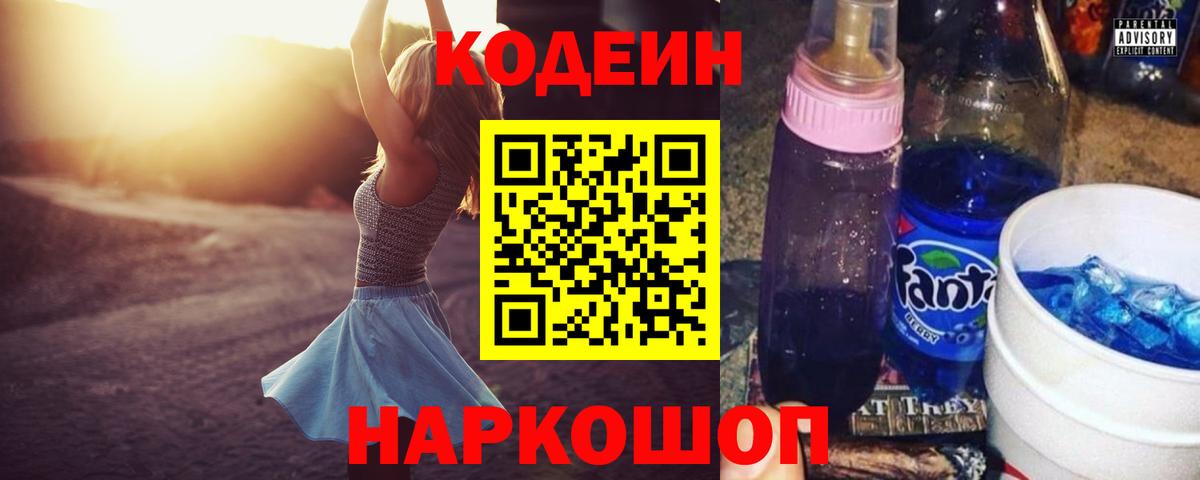 Кодеин Purple Drank Кириши