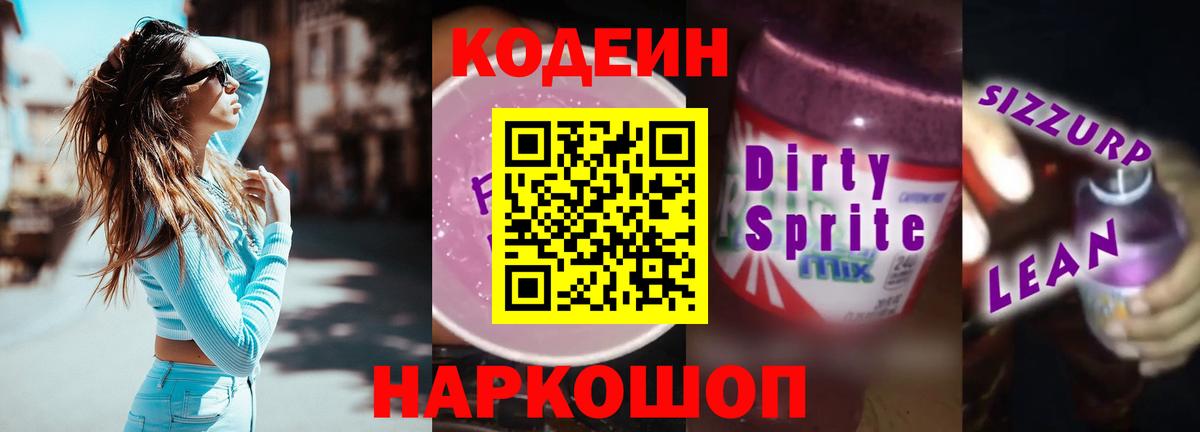 Кириши  Кодеиновый сироп Lean Purple Drank  Вход с VPN  Кодеиновый сироп Lean напиток Lean (лин) 